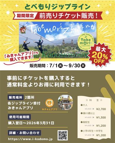 とべもりジップライン前売りチケットでお得に！