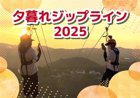 夕暮れジップライン2025
