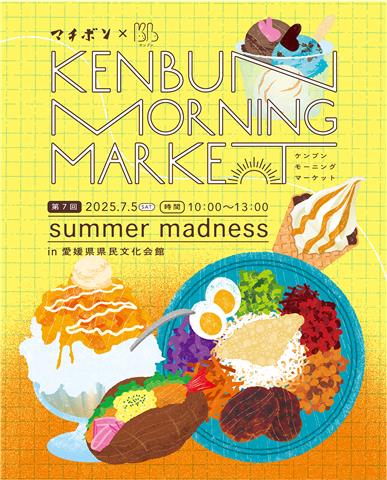 ケンブンモーニングマーケット「summer madness」