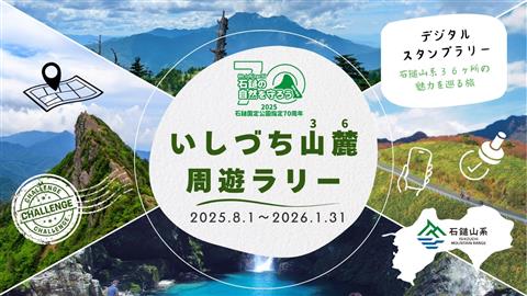 いしづち山麓（36）周遊ラリー