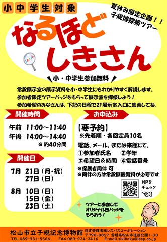 夏休み限定企画!子規博探検ツアー「なるほどしきさん」