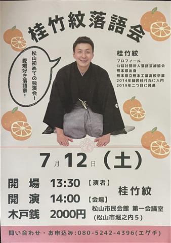 桂竹紋落語会