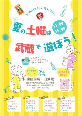 夏の土曜は武蔵で遊ぼう!今年の旧武蔵はちょっと違う!毎週土曜がプチ夏祭り