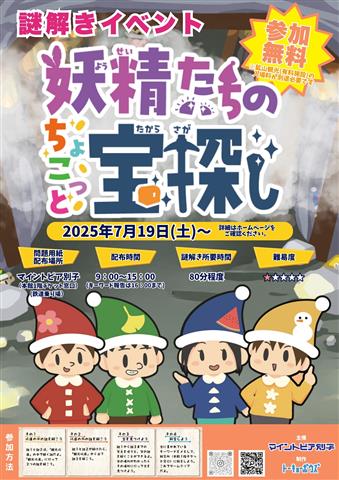 謎解きイベント「妖精たちのちょこっと宝探し」