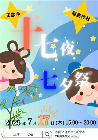 十七夜七夕祭