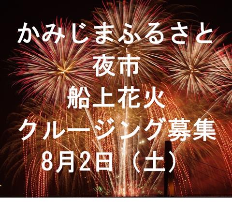船上花火クルージング