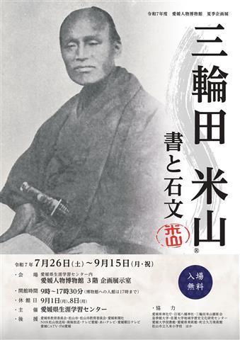 三輪田米山 ～書と石文～