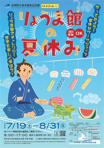 りょうま館の夏休み