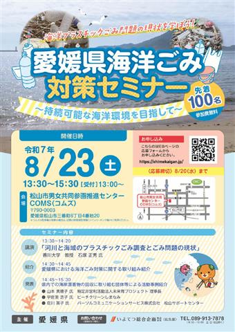 愛媛県海洋ごみ対策セミナー