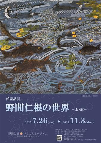館蔵品展「野間仁根の世界-水・海-」