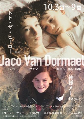 【連携企画：高知県立美術館×キネマM】ジャコ・ヴァン・ドルマル監督特集上映