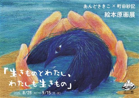 あんどさきこ×町田紗記 絵本原画展「生きものとわたし、わたしも
