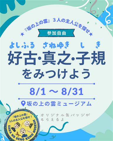 『坂の上の雲』3人の主人公を探せ！～好古・真之・子規を見つけよう～