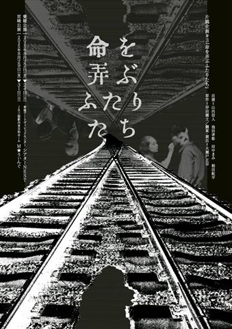 片隅企画#3『命を弄ぶふたりたち』