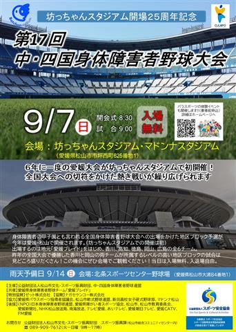 坊っちゃんスタジアム開場25周年記念」第17回中・四国身体障害者野球