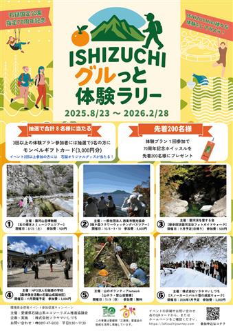 石鎚国定公園指定70周年記念！ Ishizuchiグルっと体験ラリー