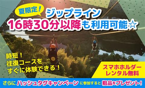 夏限定！ジップライン16時30分以降も利用可能☆