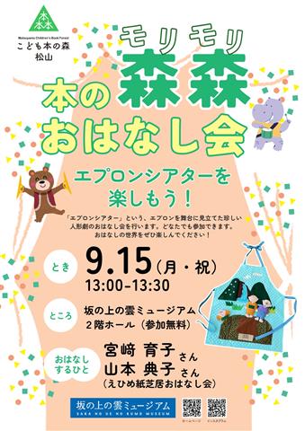 こども本の森 松山イベント「本の森森おはなし会」