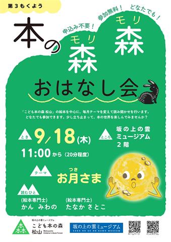 こども本の森 松山イベント「本の森森おはなし会」