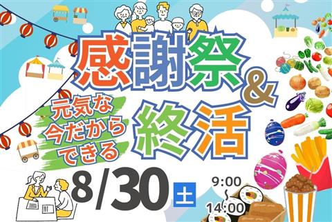 感謝祭＆「元気な今だからできる」終活～月心会館余土～