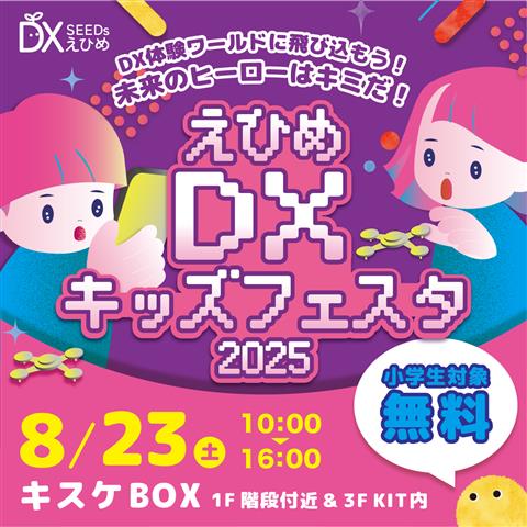 えひめ DX キッズフェスタ 2025 in キスケ BOX 松山 | イマナニ 四国の