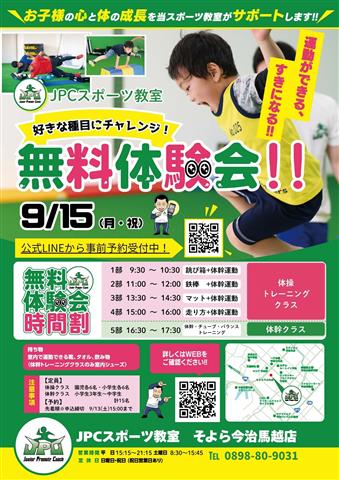 【好きな種目にチャレンジ！】無料体験会！