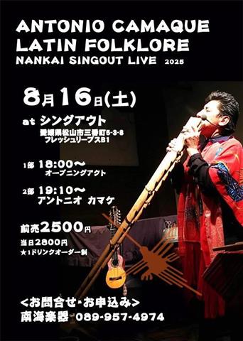 アントニオカマケ・シングアウトラテンライブ