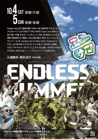 エンドレスサマーフェス2025 | イマナニのイベント情報