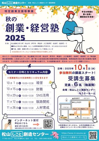 特定創業支援等事業 秋の「創業・経営塾」2025 (全５回シリーズ)