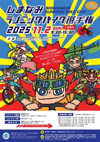 第14回 しまなみランニングバイク選手権 (2025)