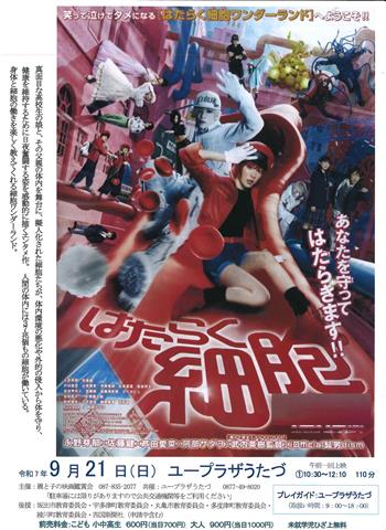 映画上映会『はたらく細胞』