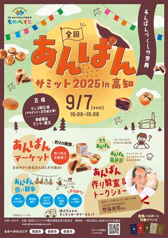 全国あんぱんサミット2025 in 高知