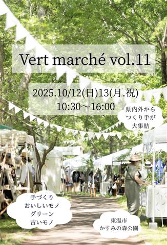 Vertマルシェvol.11
