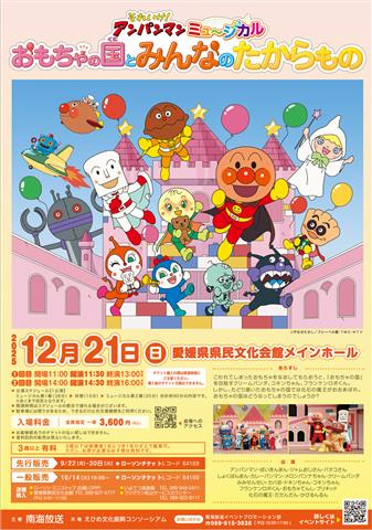 それいけ！アンパンマン ミュージカル<br>「おもちゃの国とみんなの 