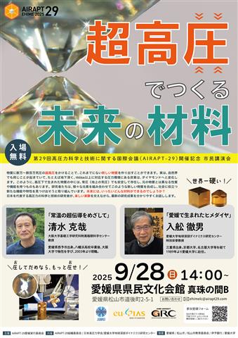 第29回高圧力科学と技術に関する国際会議（AIRAPT-29）開催記念 市民講演会「超高圧でつくる未来の材料」