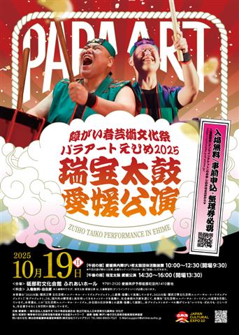 愛媛県障がい者芸術文化祭～ パラアートえひめ2025 瑞宝太鼓愛媛公演