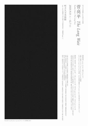 町立久万美術館2025年度自主企画展 菅亮平 The Long Wait