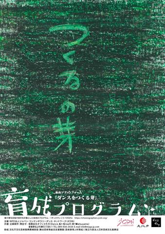 振付家を目指す若手を対象とした各地のプログラム：『ダンスでいこう!!2025』 松山プラットフォーム「ダンスをつくる芽」