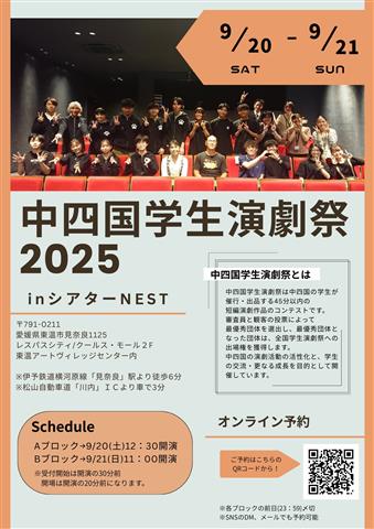 中四国学生演劇祭2025