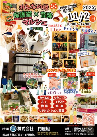 みんなの縁保護猫×音楽マルシェin門屋組