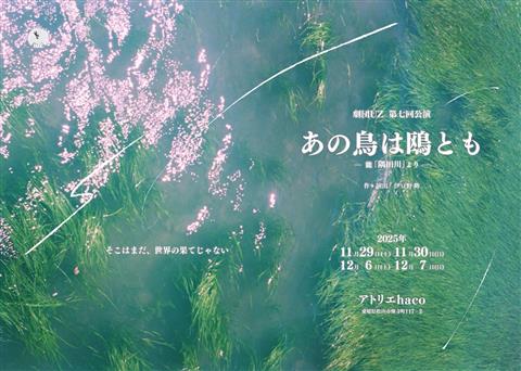 劇団UZ 第7回公演 ／「あの鳥は鴎とも」-能『隅田川』より-