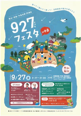 松山・北条・中島合併20周年 927（くつな）フェスタin中島
