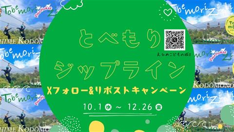 【とべもりジップライン】 Xフォロー＆リポストキャンペーン