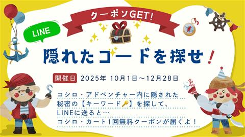 【コシロ・アドベンチャー】クーポンGET！隠れたコードを探せ！