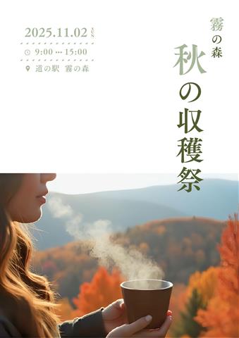 第7回 霧の森秋の収穫祭