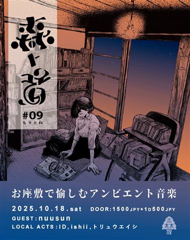 森ト音#9「古書店カフェで音楽を聴く」