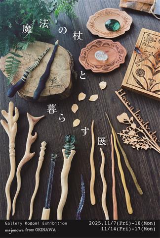 魔法の杖と暮らす展 | イマナニ 四国のイベント情報