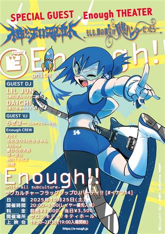 サブカルチャーフラッグシップパーティ Enough!! [#イナフ14]