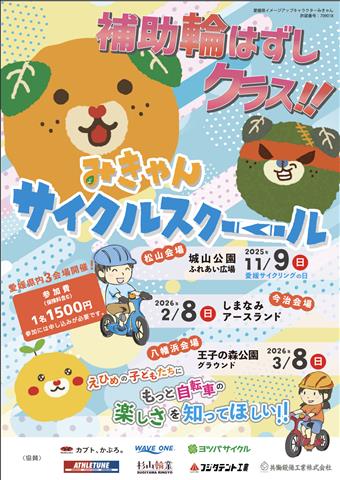 みきゃんサイクルスクール補助輪はずしクラス・松山会場