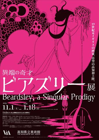 異端の奇才 ビアズリー展